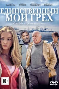  Единственный мой грех  2012