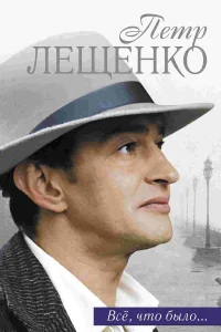  Петр Лещенко. Все, что было…  2013