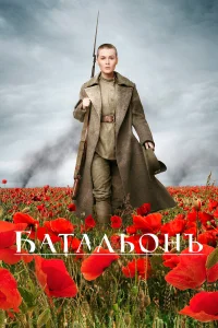  Батальонъ  2015