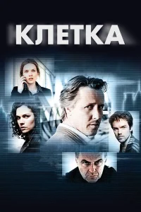  Клетка  2012