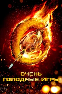  Очень голодные игры  2013
