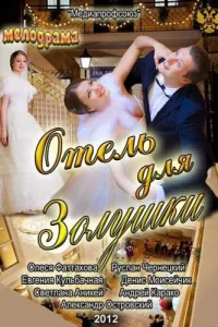  Отель для Золушки  2012