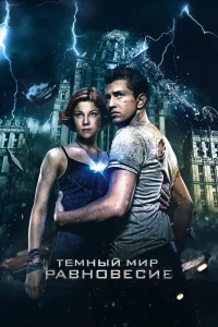  Тёмный мир: Равновесие  2013