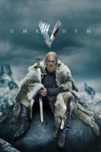  Викинги  2013