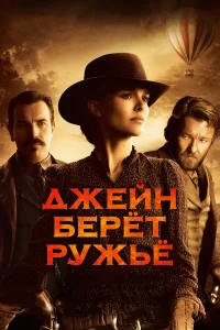  Джейн берет ружье  2015