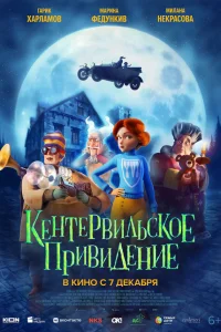  Кентервильское привидение  2023
