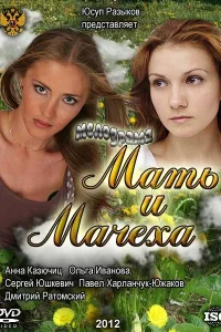  Мать и мачеха  2012