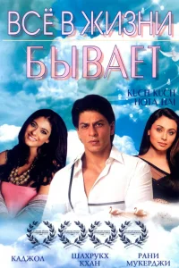  Все в жизни бывает  1998