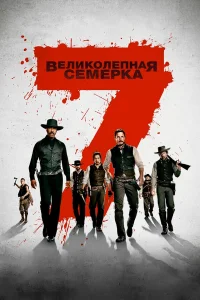  Великолепная семерка  2016