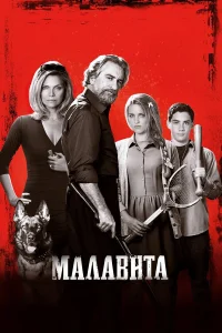  Малавита  2013
