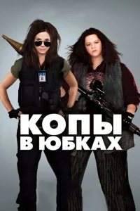  Копы в юбках  2013