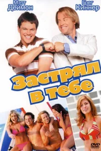  Застрял в тебе  2003