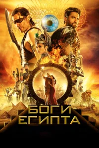  Боги Египта  2016