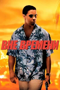  Вне времени  2003