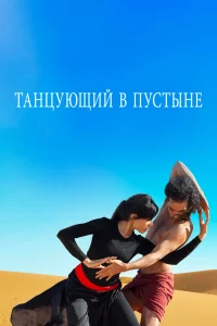  Танцующий в пустыне  2014