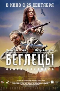  Беглецы  2014