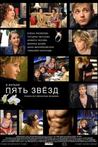  Пять звёзд  2012