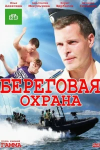  Береговая охрана  2012