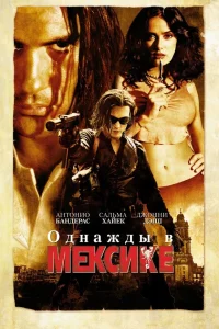  Однажды в Мексике: Отчаянный 2  2003