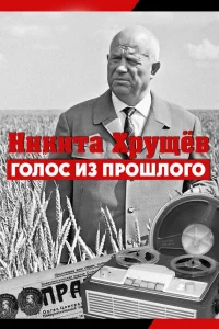  Никита Хрущев. Голос из прошлог  2012