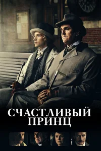  Счастливый принц  2018
