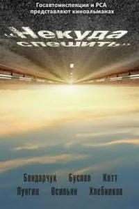  Некуда спешить  2012