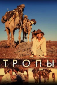  Тропы  2013