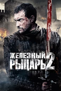  Железный рыцарь 2  2013