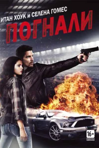  Погнали!  2013