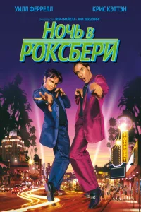  Ночь в Роксбери  1998