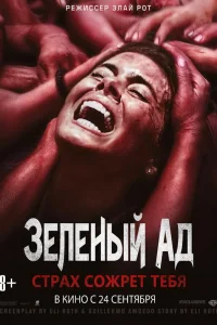  Зеленый ад  2013