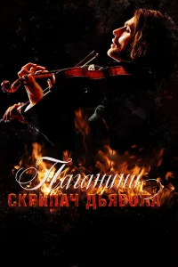  Паганини: Скрипач Дьявола  2013