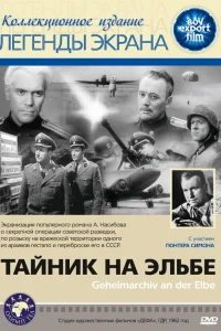  Тайник на Эльбе  1963