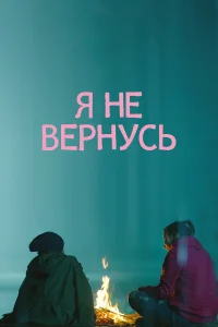 Я не вернусь  2014