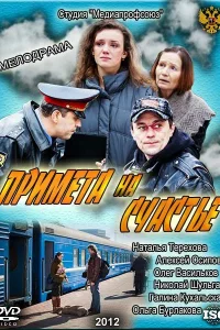  Примета на счастье  2012