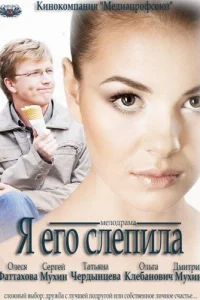 Я его слепила  2012