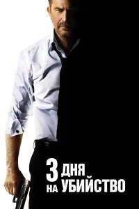 3 дня на убийство  2014