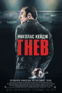  Гнев  2014