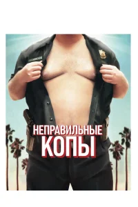  Неправильные копы  2013