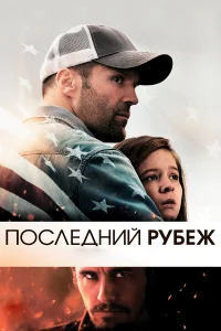  Последний рубеж  2013