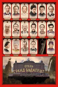  Отель «Гранд Будапешт»  2014