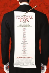  Госфорд-парк  2001