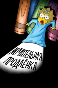  Симпсоны: Мучительная продленка  2012