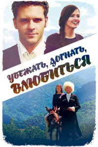  Убежать, догнать, влюбиться  2015
