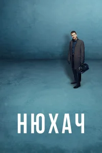  Нюхач  2013