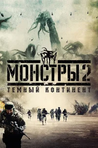  Монстры 2: Тёмный континент  2014