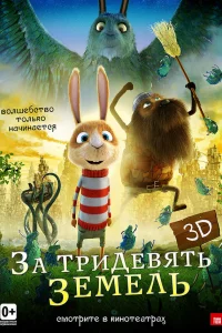  За тридевять земель  2014