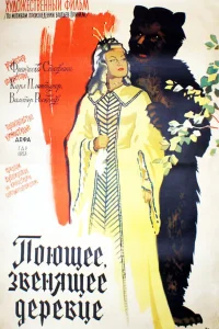  Поющее, звенящее деревце  1957