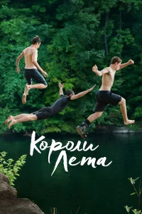  Короли лета  2013