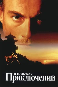  В поисках приключений  1996